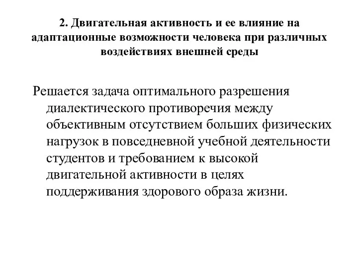 2. Двигательная активность и ее влияние на адаптационные возможности человека при