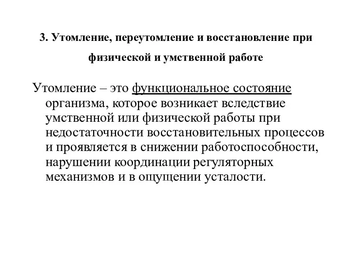 3. Утомление, переутомление и восстановление при физической и умственной работе Утомление