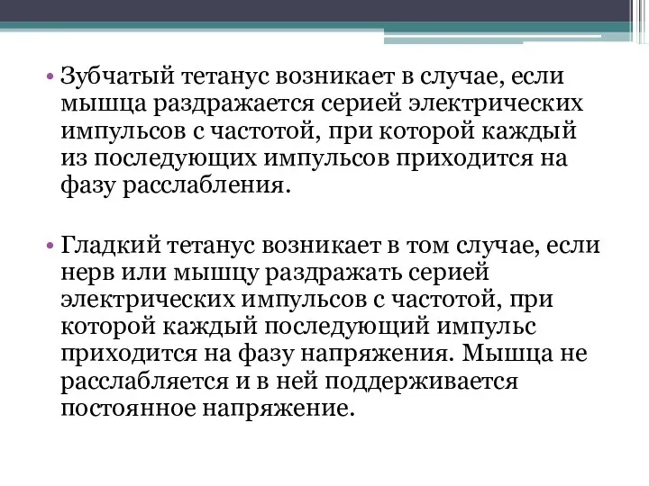 Зубчатый тетанус возникает в случае, если мышца раздражается серией электрических импульсов