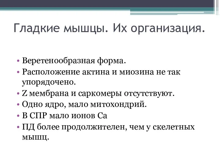 Гладкие мышцы. Их организация. Веретенообразная форма. Расположение актина и миозина не