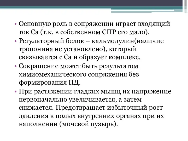 Основную роль в сопряжении играет входящий ток Ca (т.к. в собственном