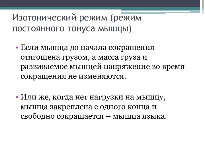 Изотонический режим (режим постоянного тонуса мышцы) Если мышца до начала сокращения