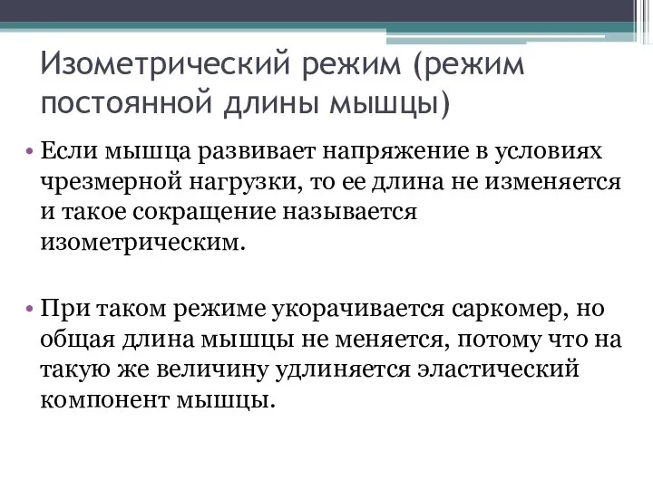 Изометрический режим (режим постоянной длины мышцы) Если мышца развивает напряжение в