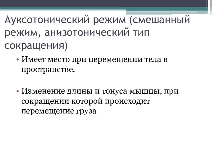 Ауксотонический режим (смешанный режим, анизотонический тип сокращения) Имеет место при перемещении