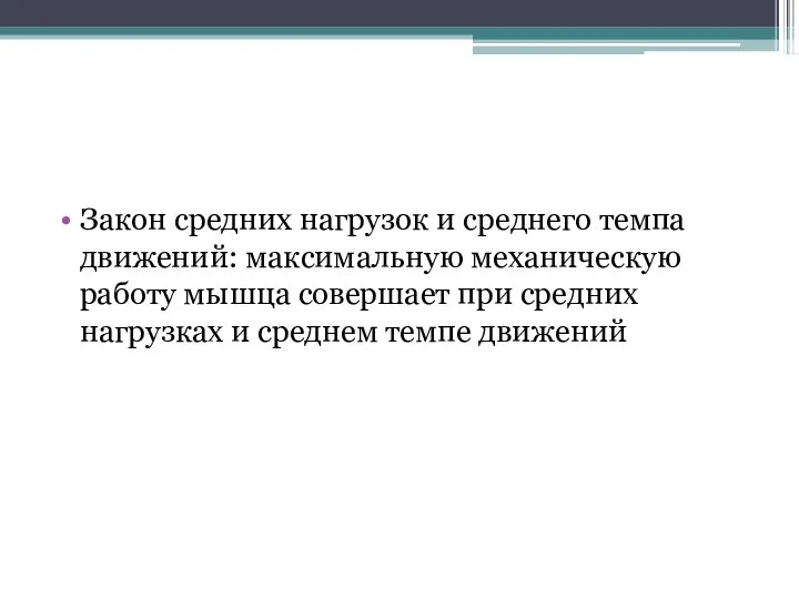 Закон средних нагрузок и среднего темпа движений: максимальную механическую работу мышца