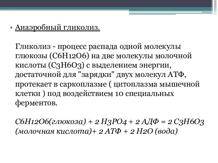 Анаэробный гликолиз. Гликолиз - процесс распада одной молекулы глюкозы (C6H12O6) на