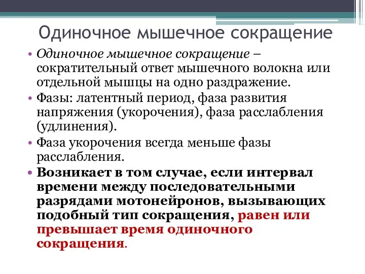 Одиночное мышечное сокращение Одиночное мышечное сокращение – сократительный ответ мышечного волокна