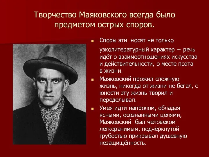 Творчество Маяковского всегда было предметом острых споров. Споры эти носят не