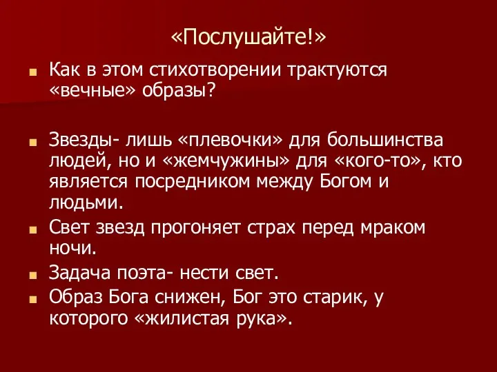 «Послушайте!» Как в этом стихотворении трактуются «вечные» образы? Звезды- лишь «плевочки»