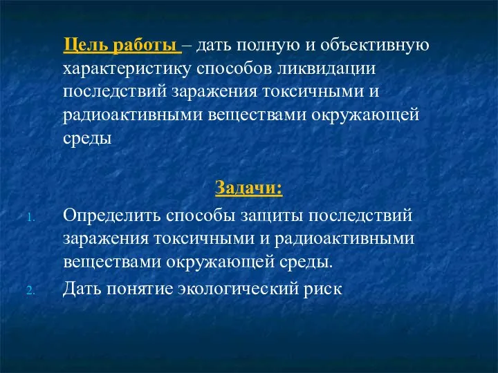 Цель работы – дать полную и объективную характеристику способов ликвидации последствий