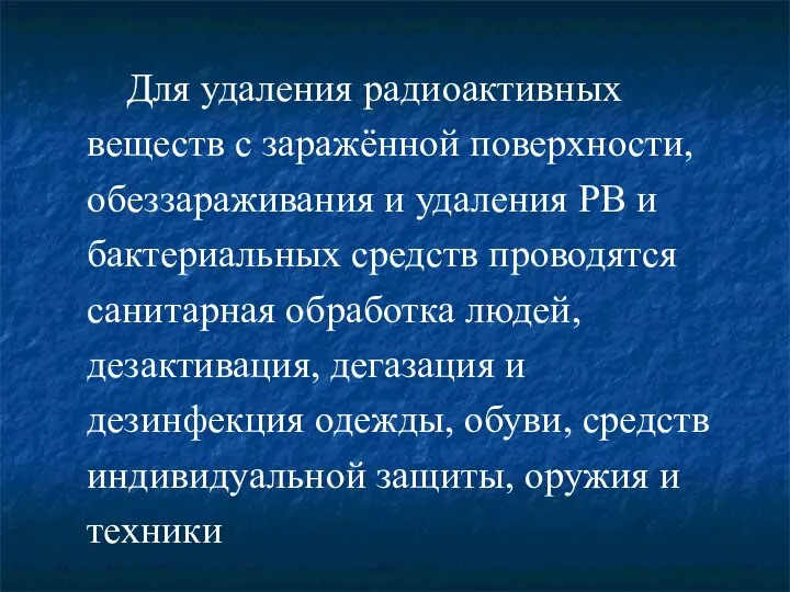 Для удаления радиоактивных веществ с заражённой поверхности, обеззараживания и удаления РВ