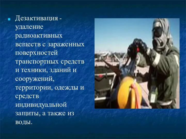 Дезактивация - удаление радиоактивных веществ с зараженных поверхностей транспортных средств и