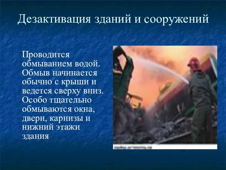 Дезактивация зданий и сооружений Проводится обмыванием водой. Обмыв начинается обычно с