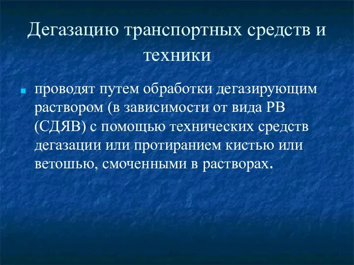 Дегазацию транспортных средств и техники проводят путем обработки дегазирующим раствором (в