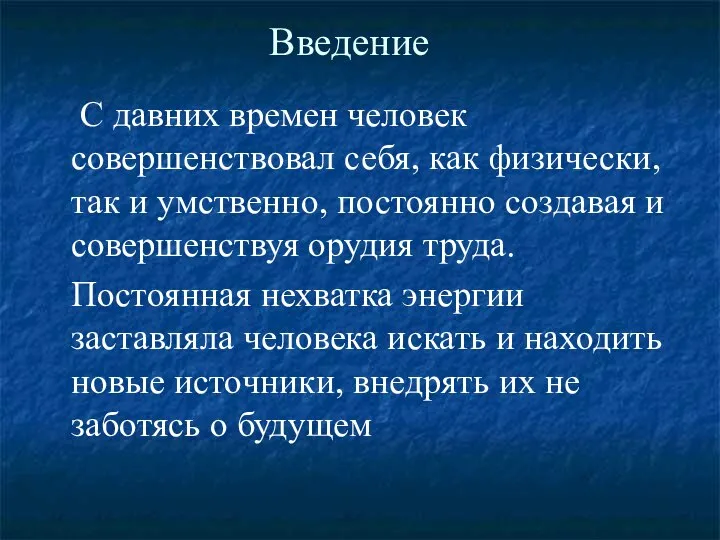 Введение С давних времен человек совершенствовал себя, как физически, так и