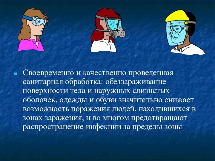 Своевременно и качественно проведенная санитарная обработка: обеззараживание поверхности тела и наружных