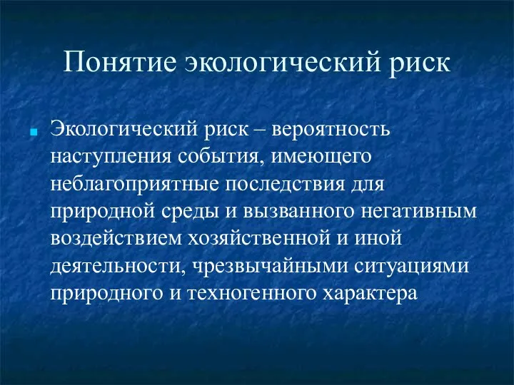 Понятие экологический риск Экологический риск – вероятность наступления события, имеющего неблагоприятные