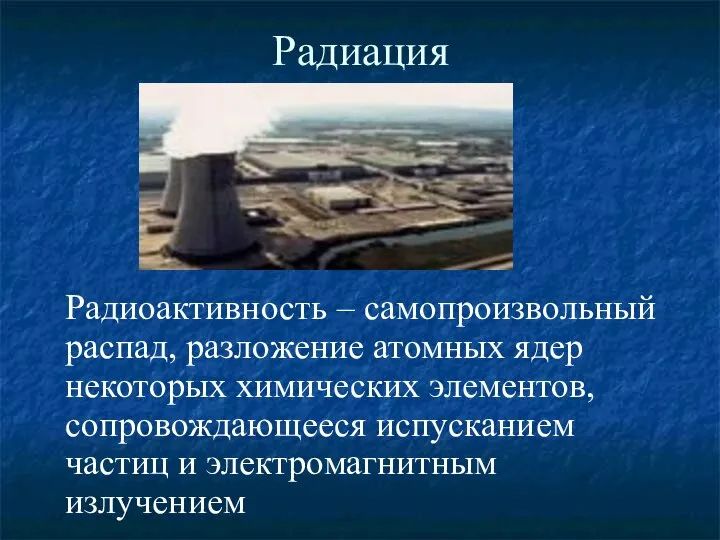 Радиация Радиоактивность – самопроизвольный распад, разложение атомных ядер некоторых химических элементов,