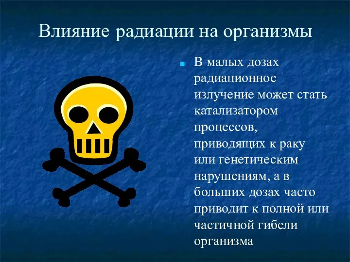 Влияние радиации на организмы В малых дозах радиационное излучение может стать