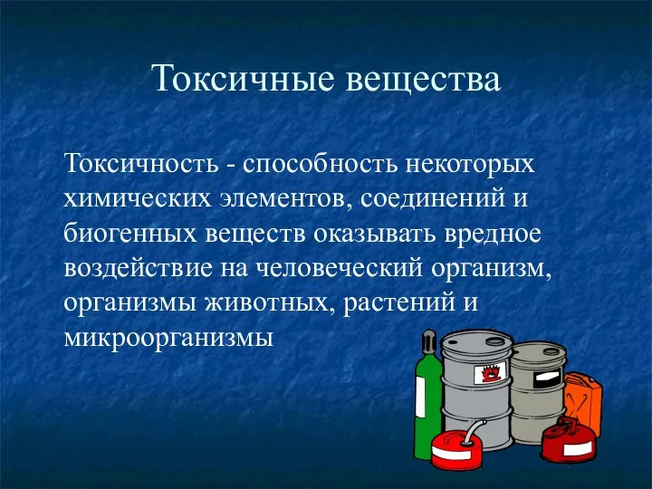 Токсичные вещества Токсичность - способность некоторых химических элементов, соединений и биогенных