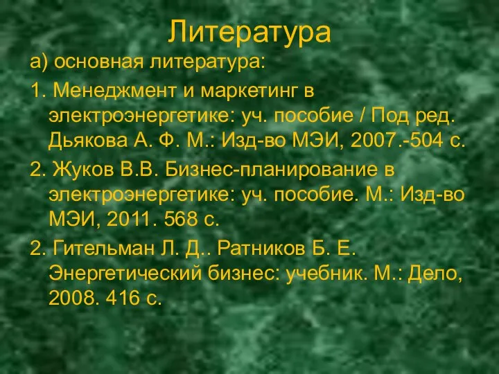 Литература а) основная литература: 1. Менеджмент и маркетинг в электроэнергетике: уч.