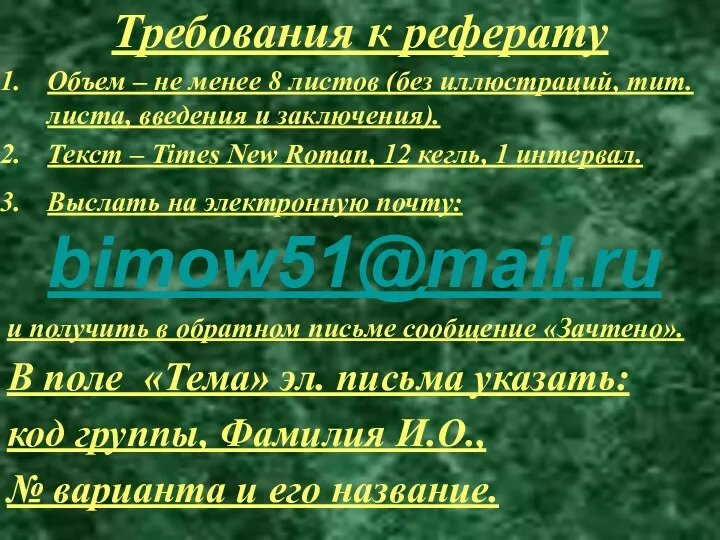 Требования к реферату Объем – не менее 8 листов (без иллюстраций,