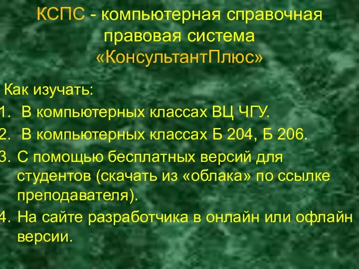 КСПС - компьютерная справочная правовая система «КонсультантПлюс» Как изучать: В компьютерных