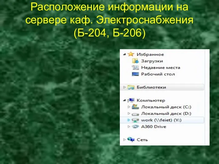 Расположение информации на сервере каф. Электроснабжения (Б-204, Б-206)