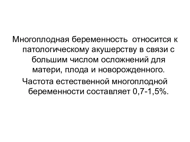 Многоплодная беременность относится к патологическому акушерству в связи с большим числом