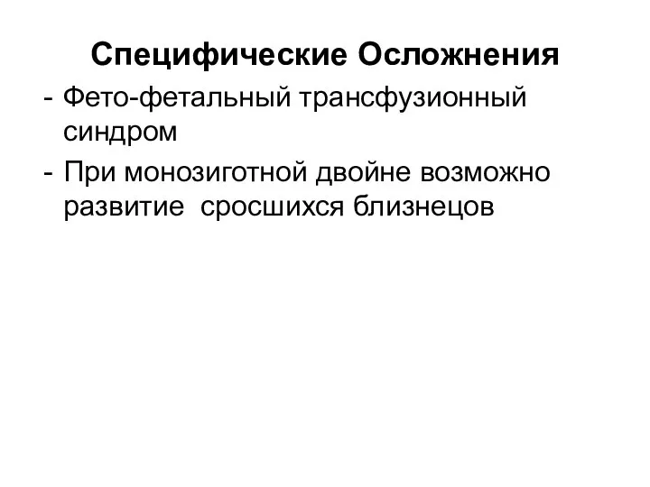 Специфические Осложнения Фето-фетальный трансфузионный синдром При монозиготной двойне возможно развитие сросшихся близнецов