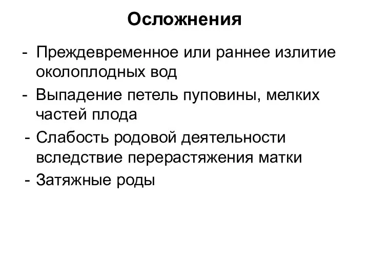 Осложнения - Преждевременное или раннее излитие околоплодных вод - Выпадение петель