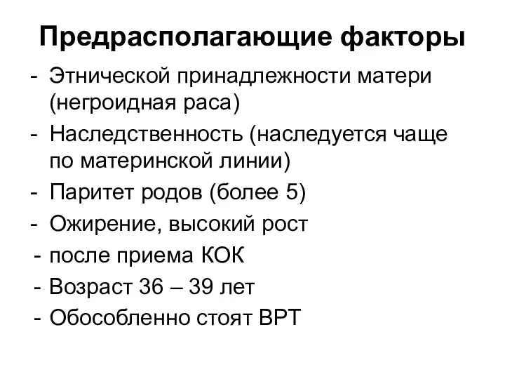 Предрасполагающие факторы - Этнической принадлежности матери (негроидная раса) - Наследственность (наследуется