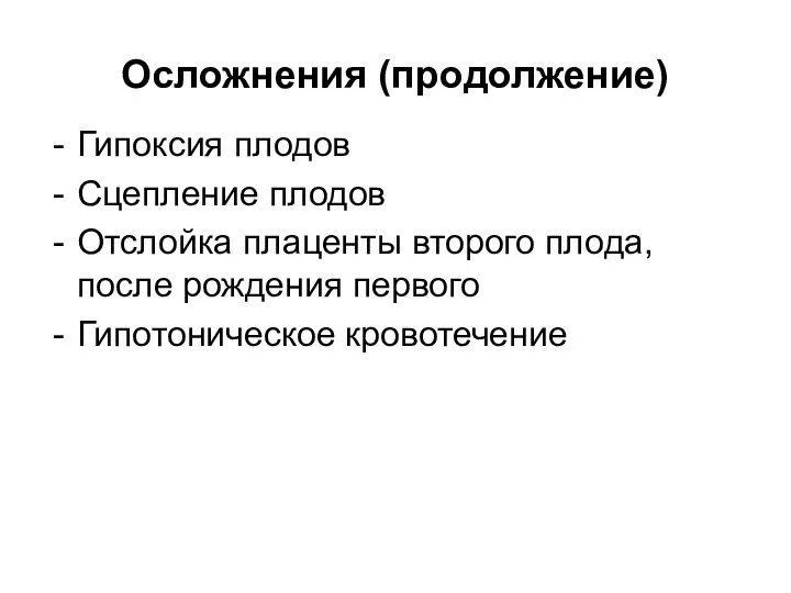 Осложнения (продолжение) Гипоксия плодов Сцепление плодов Отслойка плаценты второго плода, после рождения первого Гипотоническое кровотечение