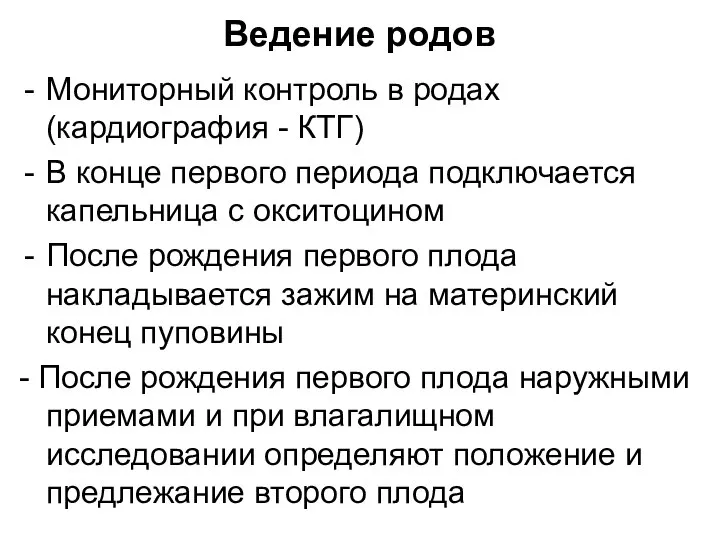 Ведение родов Мониторный контроль в родах (кардиография - КТГ) В конце