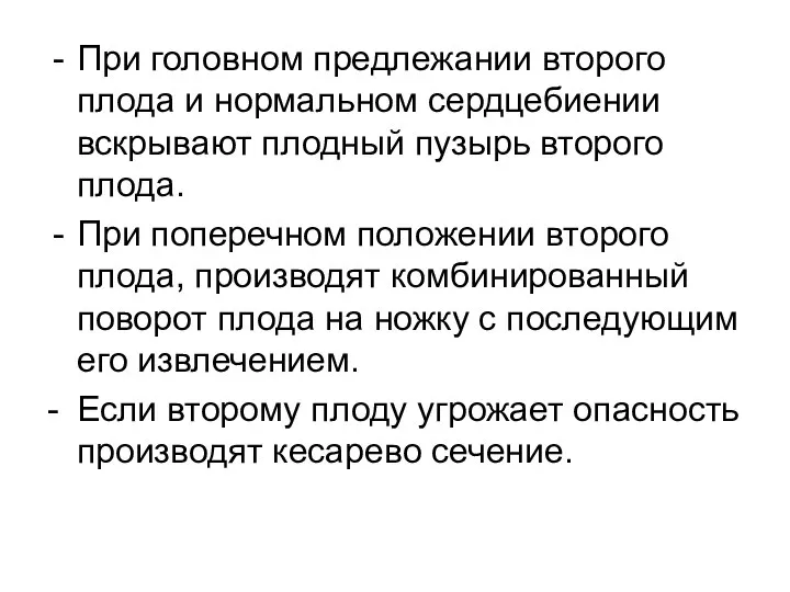 При головном предлежании второго плода и нормальном сердцебиении вскрывают плодный пузырь