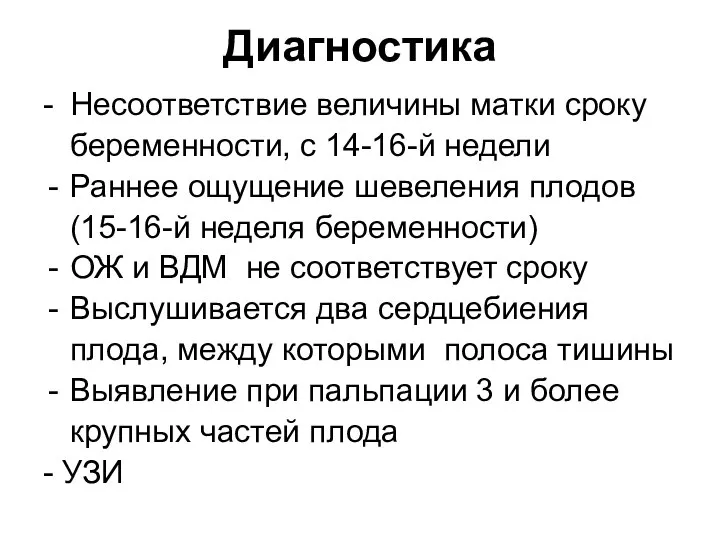 Диагностика - Несоответствие величины матки сроку беременности, с 14-16-й недели Раннее