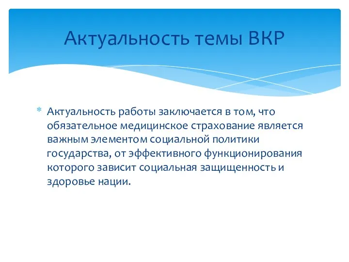 Актуальность работы заключается в том, что обязательное медицинское страхование является важным