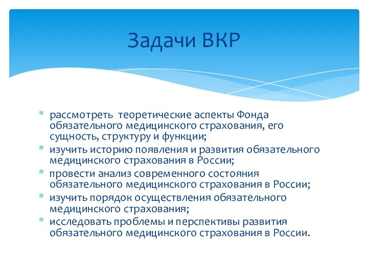 рассмотреть теоретические аспекты Фонда обязательного медицинского страхования, его сущность, структуру и