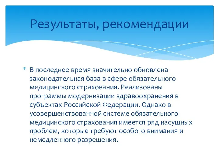 В последнее время значительно обновлена законодательная база в сфере обязательного медицинского