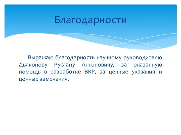 Выражаю благодарность научному руководителю Дьяконову Руслану Антоновичу, за оказанную помощь в