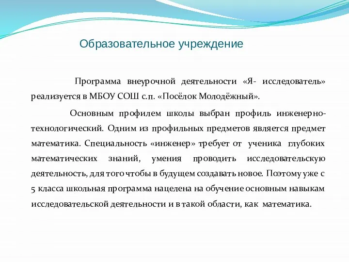 Образовательное учреждение Программа внеурочной деятельности «Я- исследователь» реализуется в МБОУ СОШ