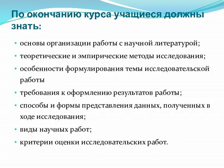 По окончанию курса учащиеся должны знать: основы организации работы с научной