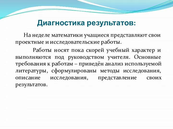 Диагностика результатов: На неделе математики учащиеся представляют свои проектные и исследовательские