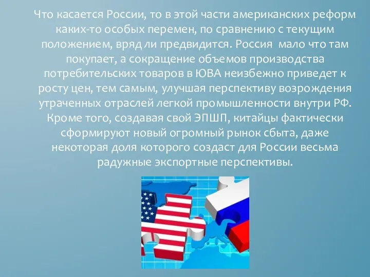 Что касается России, то в этой части американских реформ каких-то особых