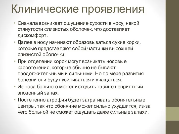 Клинические проявления Сначала возникает ощущение сухости в носу, некой стянутости слизистых