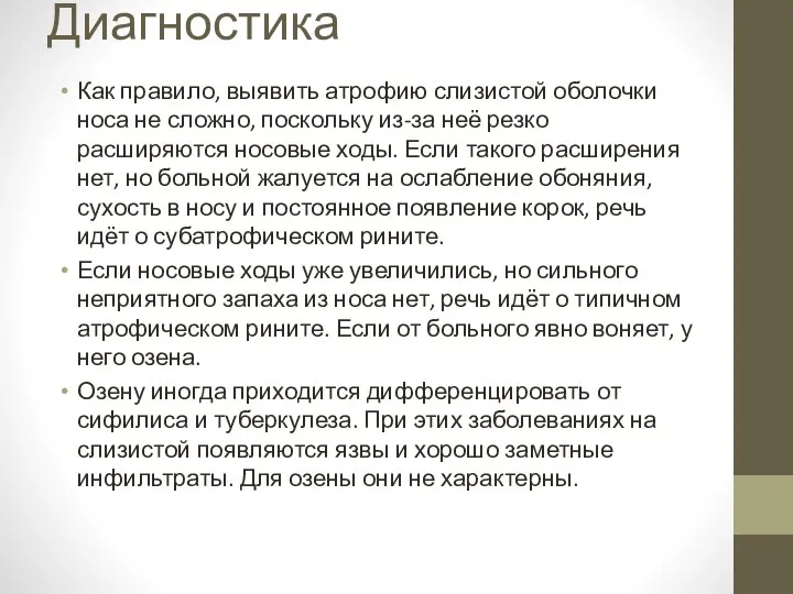 Диагностика Как правило, выявить атрофию слизистой оболочки носа не сложно, поскольку