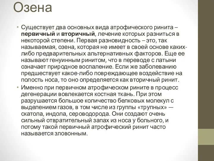 Озена Существует два основных вида атрофического ринита – первичный и вторичный,