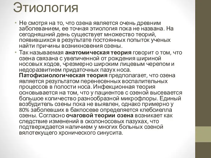 Этиология Не смотря на то, что озена является очень древним заболеванием,