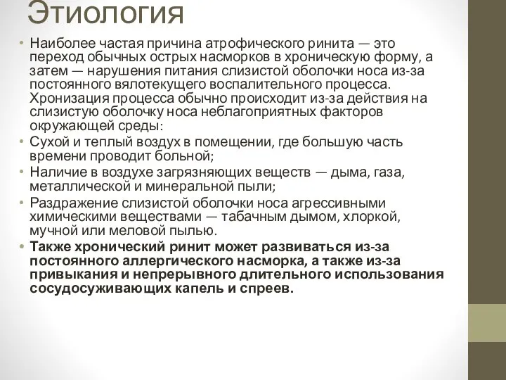 Этиология Наиболее частая причина атрофического ринита — это переход обычных острых