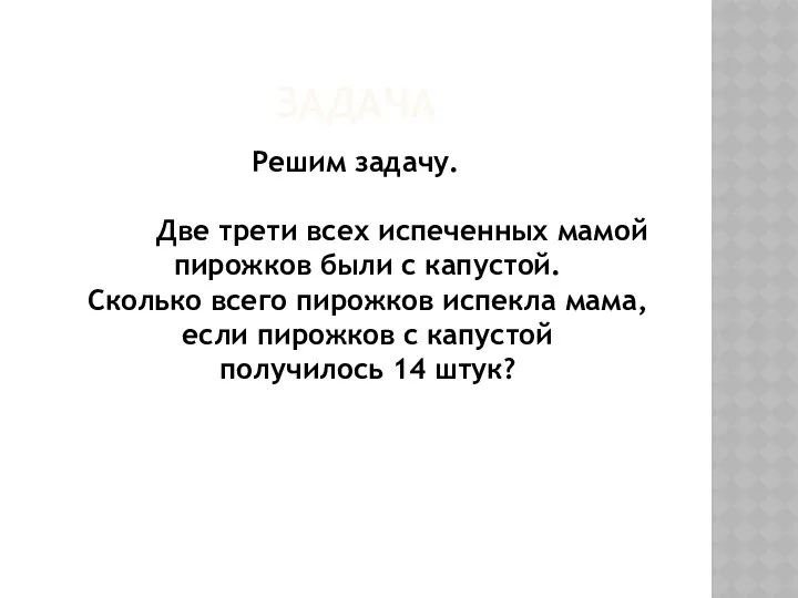 ЗАДАЧА Решим задачу. Две трети всех испеченных мамой пирожков были с